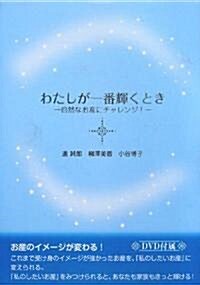 わたしが一番輝くとき―自然なお産にチャレンジ!(DVD付屬) (第1, 單行本)