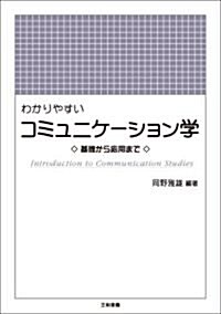 わかりやすいコミュニケ-ション學―基礎から應用まで (改訂, 單行本)