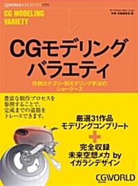 CGモデリングバラエティ―作例カテゴリ-別モデリング手法のショ-ケ-ス (CGWORLDア-カイブス) (大型本)