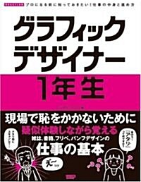 グラフィックデザイナ-1年生―プロになる前に知っておきたい!仕事の中身と進め方 (單行本)