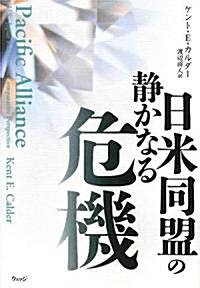 日米同盟の靜かなる危機 (單行本)