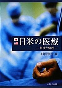 日米の醫療 ?制度と倫理? (單行本(ソフトカバ-))