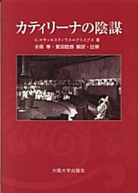 カティリ-ナの陰謀 (單行本(ソフトカバ-))