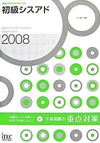 2008 初級シスアド 午後問題の重點對策 (情報處理技術者試驗對策書) (單行本(ソフトカバ-))