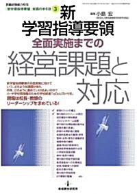 新學習指導要領 全面實施までの經營課題と對應 (單行本)