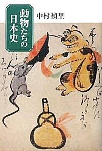 動物たちの日本史 (單行本)