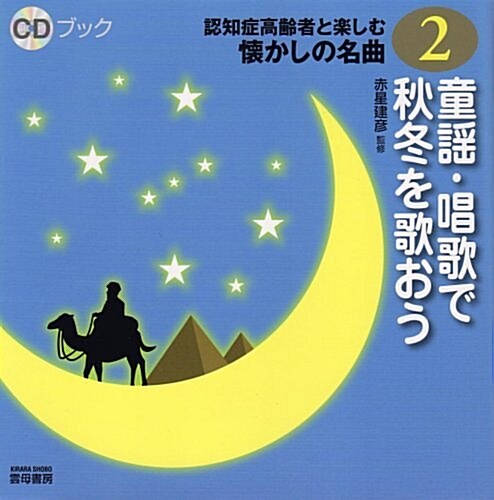 童謠·唱歌で秋冬を歌おう (CDブック認知症高齡者と樂しむ懷かしの名曲) (單行本)