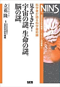 見えてきた宇宙の謎。生命の謎。腦の謎。 (單行本)