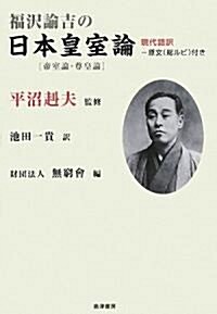 福澤諭吉の日本皇室論―現代語譯(原文總ルビ付き) (單行本)