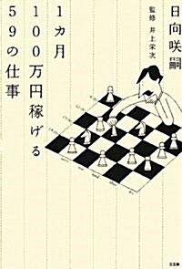 1カ月100萬円稼げる59の仕事 (單行本)