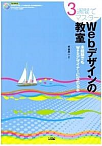 3週間でマスタ-Webデザインの敎室―未經驗でもWebデザイナ-になれる本 (單行本)