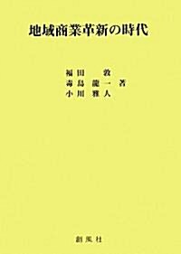 地域商業革新の時代 (單行本)