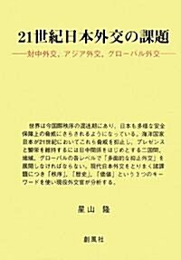 21世紀日本外交の課題―對中外交、アジア外交、グロ-バル外交 (單行本)