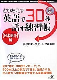 とりあえず英語で30秒話す練習帳―日本紹介編 (單行本)