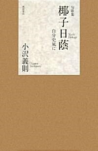 句歌集 椰子日蔭―自分史風に (單行本)