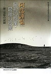 阿部謹也最初の授業·最後の授業―附·追悼の記錄 (單行本)