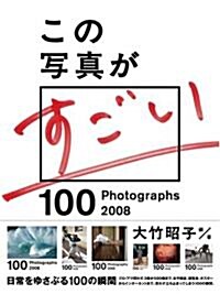 この寫眞がすごい2008 (單行本)