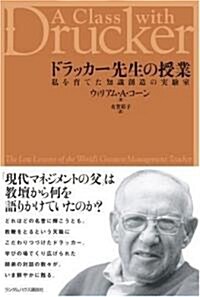 ドラッカ-先生の授業 私を育てた知識創造の實驗室 (單行本)