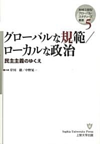 [地域立脚型グロ-バル·スタディ-ズ叢書]第5卷 グロ-バルな規範/ロ-カルな政治 民主主義のゆくえ (地域立脚型グロ-バル·スタディ-ズ叢書 第 5卷) (ハ-ドカバ-)