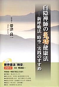 白隱禪師の氣功健康法―新呼吸法「時空」實踐のすすめ (單行本)