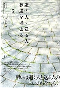 逝く人·送る人 葬送を考える (いのちを見つめる) (單行本)