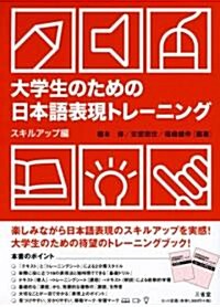 大學生のための日本語表現トレ-ニング スキルアップ編 (單行本)