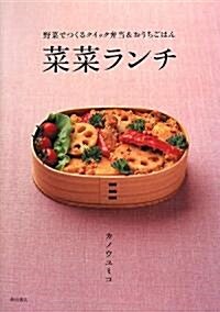 菜菜ランチ―野菜でつくるクイック弁當&おうちごはん (單行本)