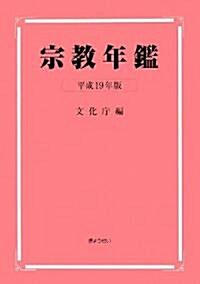 宗敎年鑑 平成19年版 (大型本)