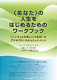 “あなた”の人生をはじめるためのワ-クブック―「こころ」との新しいつきあい方 アクセプタンス&コミットメント (單行本)