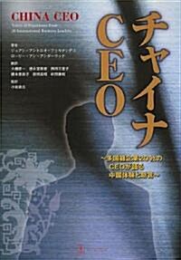 チャイナCEO―多國籍企業20社のCEOが語る中國體驗と助言 (單行本)