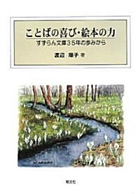 ことばの喜び·繪本の力―すずらん文庫35年の步みから (單行本)