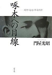 啄木への目線―鷗外·道造·修司·周平 (單行本)