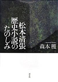 松本淸張 歷史小說のたのしみ (單行本)
