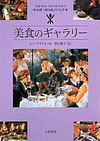 美食のギャラリ-―繪畵で綴る食の文化史 (單行本)