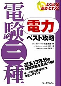 よく出る!點がとれる!電驗三種 電力ベスト攻略 (單行本)