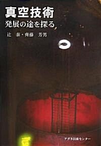 眞空技術發展の途を探る (單行本)