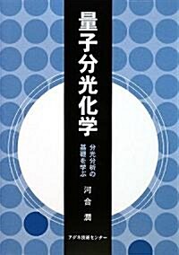 量子分光化學―分光分析の基礎を學ぶ (單行本)