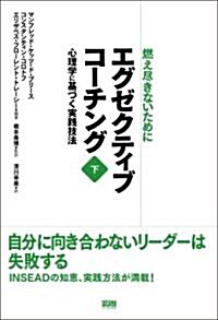 エグゼクティブコ-チング 下卷 (單行本)