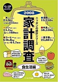 2008 ニッポンの統計シリ-ズ 家計調査 食生活編 (初, 單行本(ソフトカバ-))