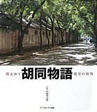 胡同物語(フ-トン) 消えゆく北京の街角 (初, 單行本)