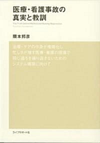 醫療·看護事故の眞實と敎訓 (單行本)