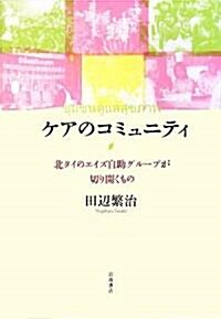 ケアのコミュニティ (單行本)