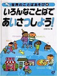 世界のことばあそび〈4〉いろんなことばであいさつしよう! (世界のことばあそび 4) (大型本)