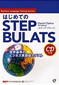 はじめてのSTEP BULATS―世界基準のビジネス英語能力テスト (單行本)
