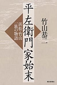 平左衛門家始末 浜松·竹山一族の物語 (單行本)