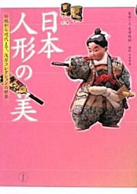 日本人形の美―傳統から近代まで、淺原コレクションの世界 (單行本)