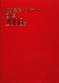 相談業務ハンドブック 個人編〈2008版〉 (單行本)