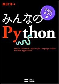 みんなのPython Webアプリ編 [みんなのシリ-ズ] (單行本)