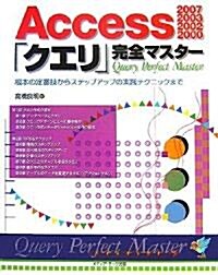 Access2007/2003/2002/2000「クエリ」完全マスタ-―根本の定番技からステップアップの實踐テクニックまで (單行本)