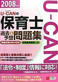 U-CANの保育士過去&予想問題集 (2008年版) (第3版, 單行本)